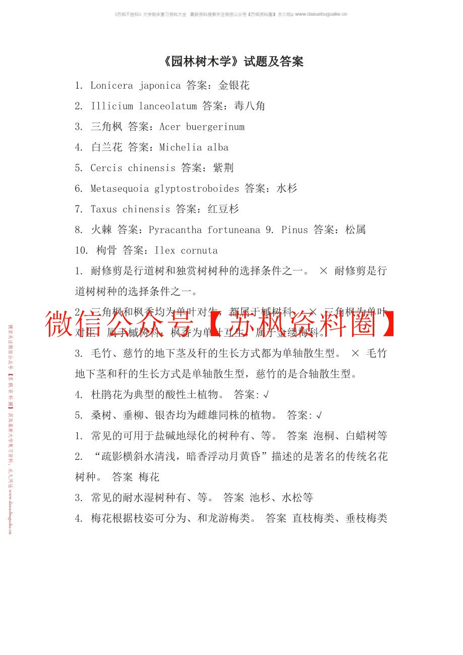 园林树木学